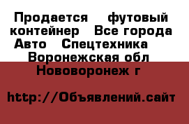 Продается 40-футовый контейнер - Все города Авто » Спецтехника   . Воронежская обл.,Нововоронеж г.